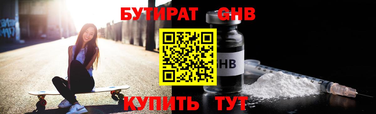 Бутират GHB Подольск